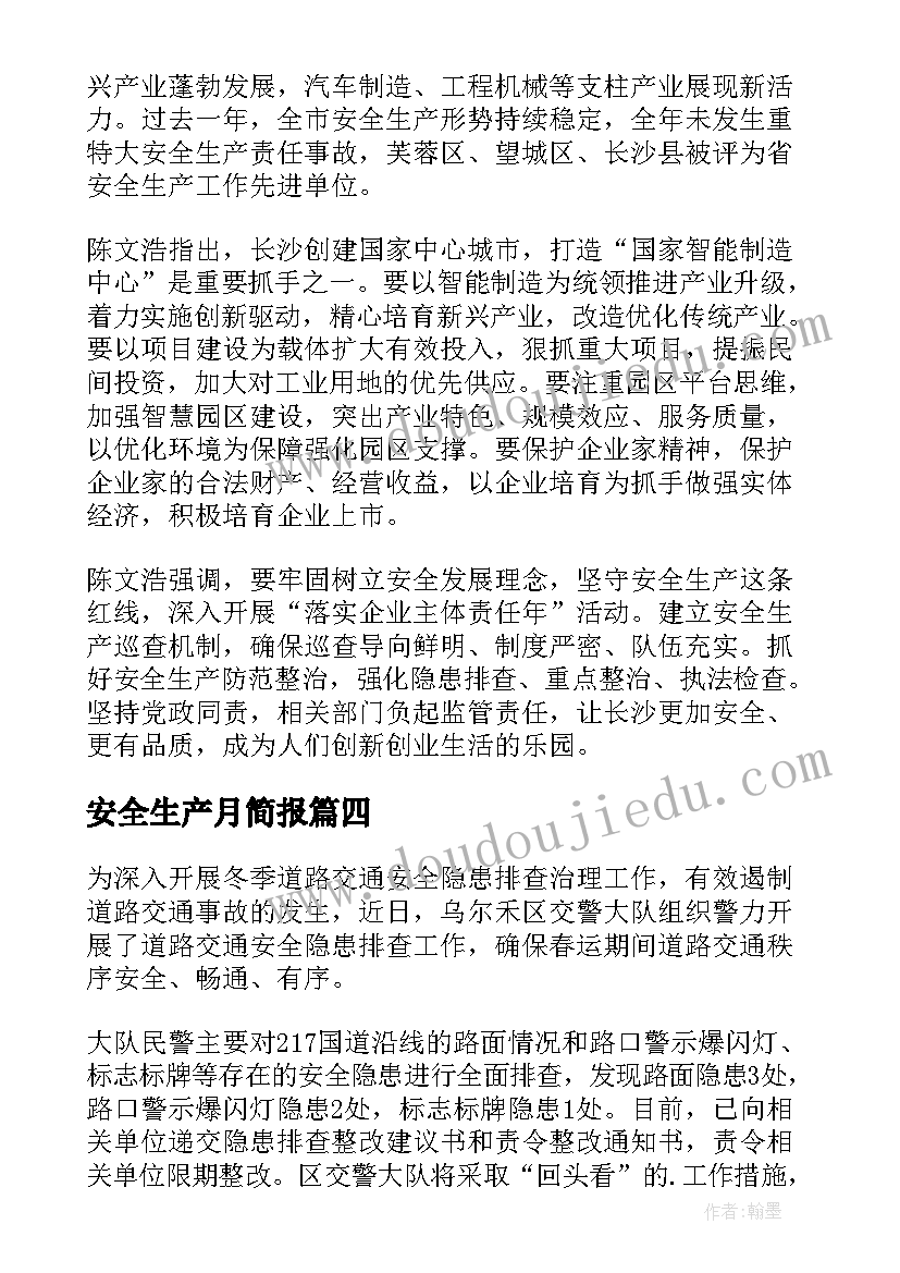 最新安全生产月简报 节前安全生产工作简报(实用5篇)