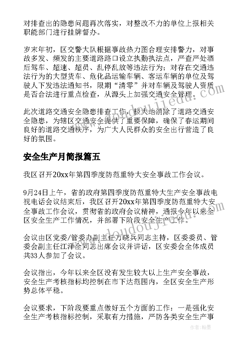 最新安全生产月简报 节前安全生产工作简报(实用5篇)