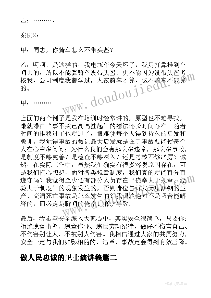 做人民忠诚的卫士演讲稿 争做安全发展的忠诚卫士演讲稿(通用5篇)