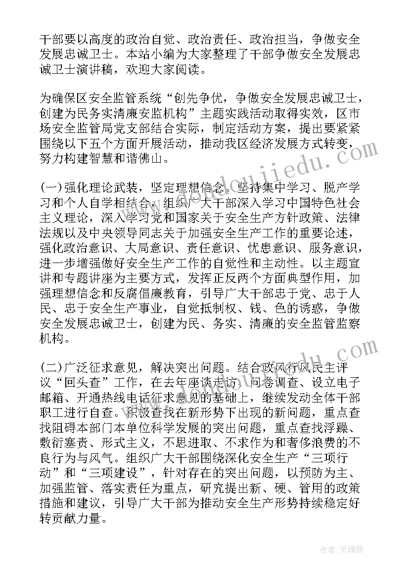 做人民忠诚的卫士演讲稿 争做安全发展的忠诚卫士演讲稿(通用5篇)