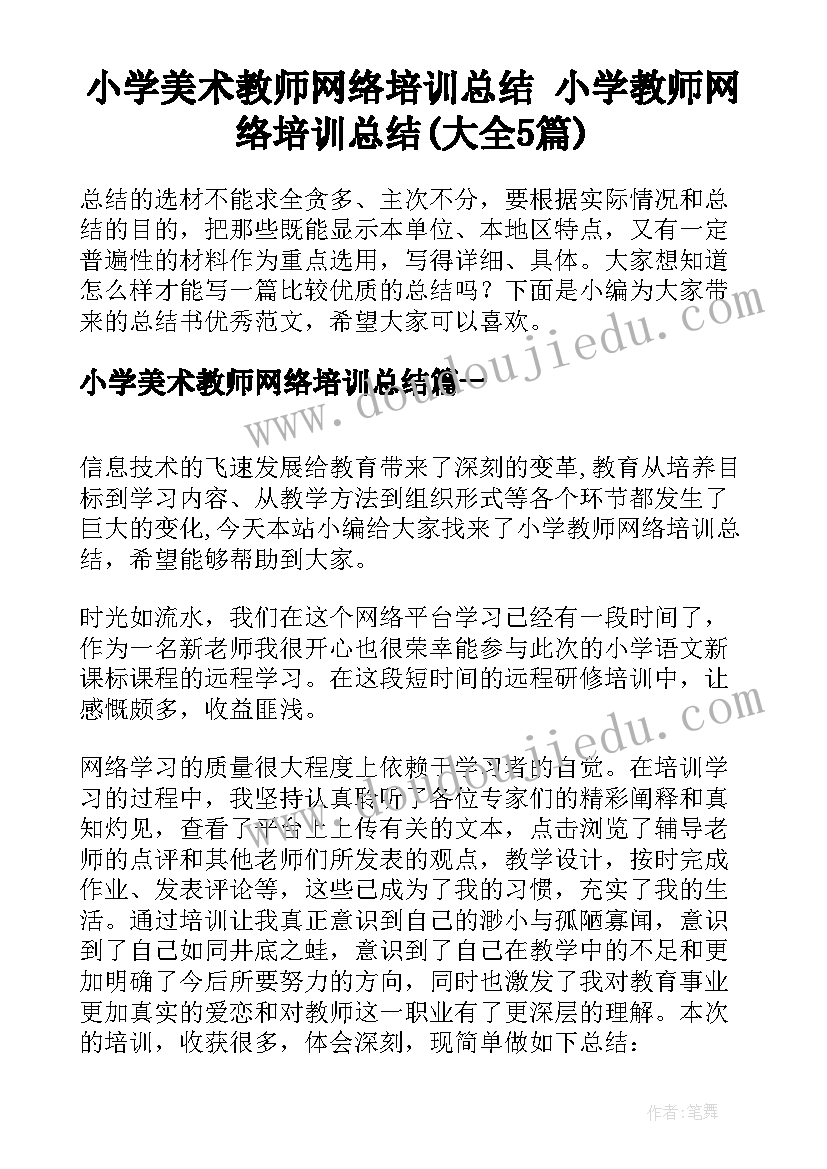 小学美术教师网络培训总结 小学教师网络培训总结(大全5篇)