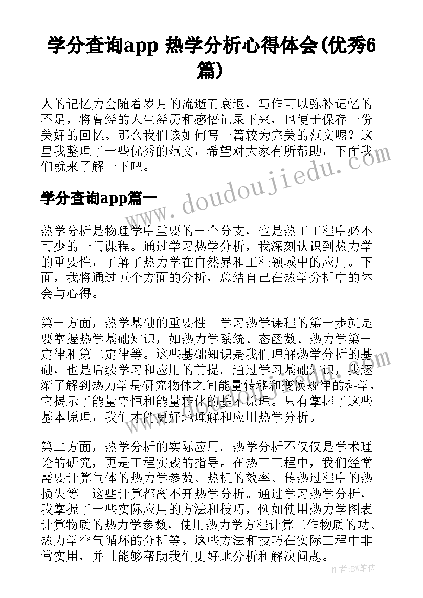 学分查询app 热学分析心得体会(优秀6篇)