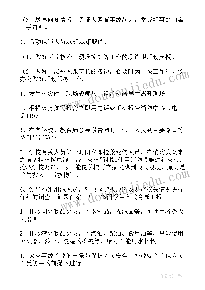 学校火灾安全的应急预案及流程 学校火灾安全应急预案(优质9篇)