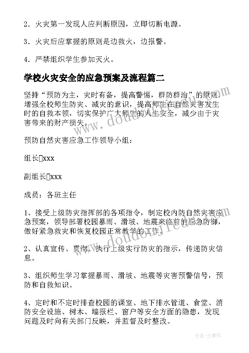 学校火灾安全的应急预案及流程 学校火灾安全应急预案(优质9篇)