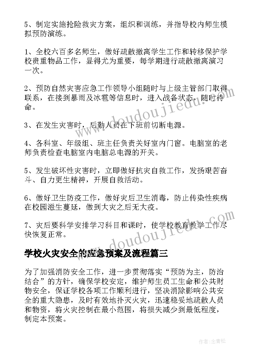 学校火灾安全的应急预案及流程 学校火灾安全应急预案(优质9篇)