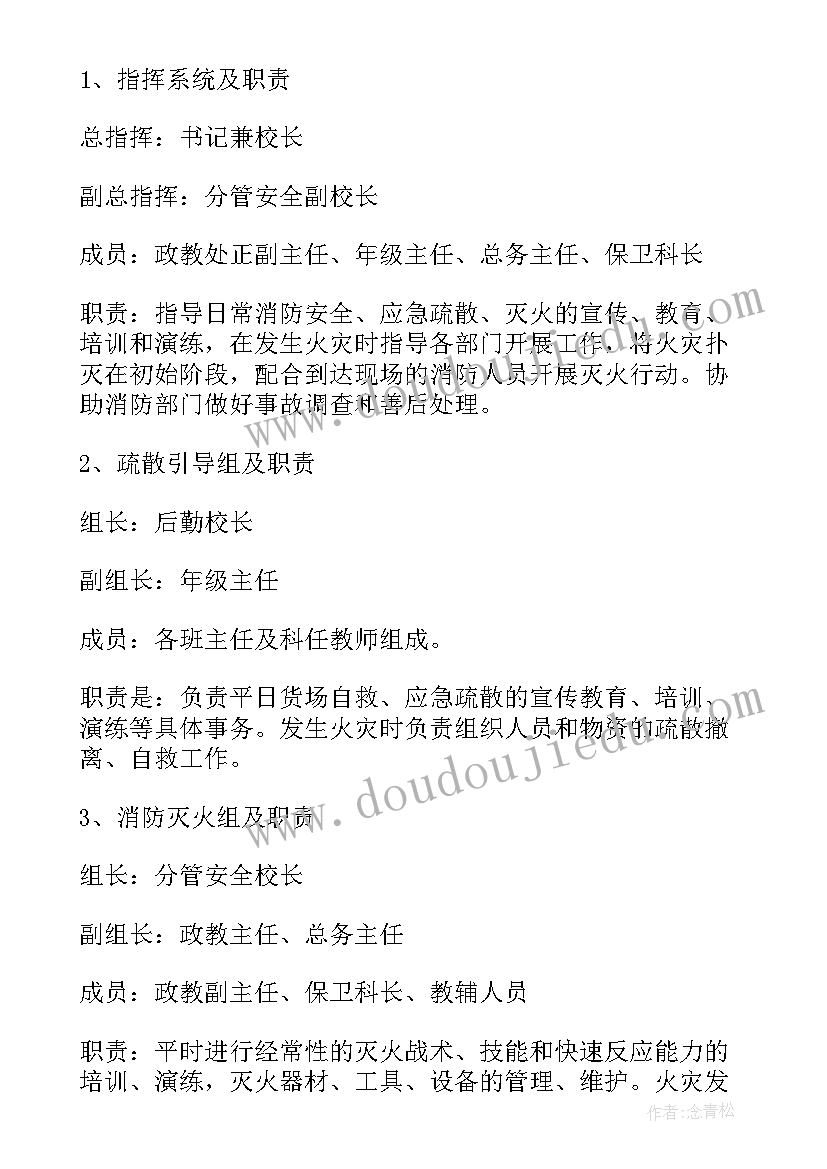 学校火灾安全的应急预案及流程 学校火灾安全应急预案(优质9篇)