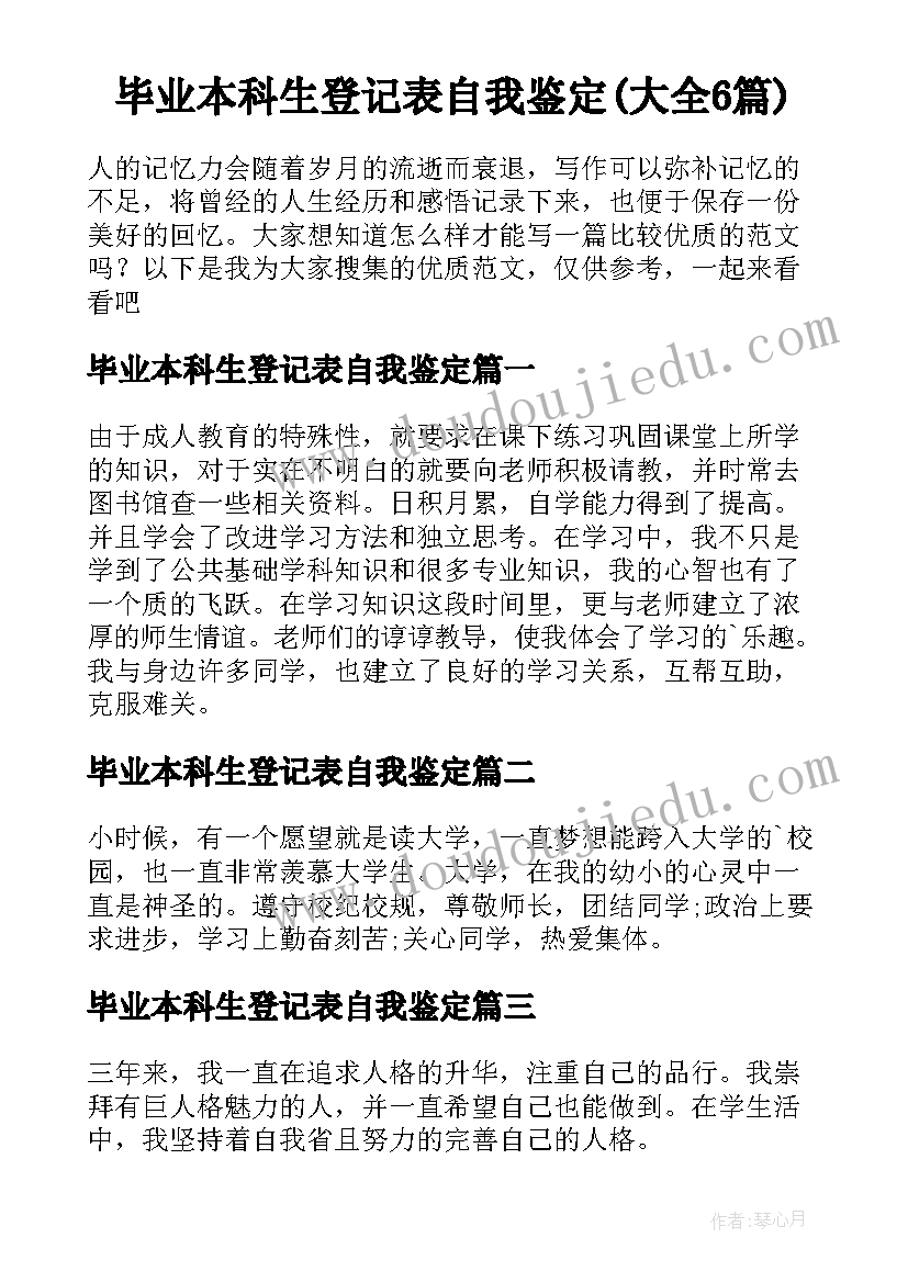 毕业本科生登记表自我鉴定(大全6篇)