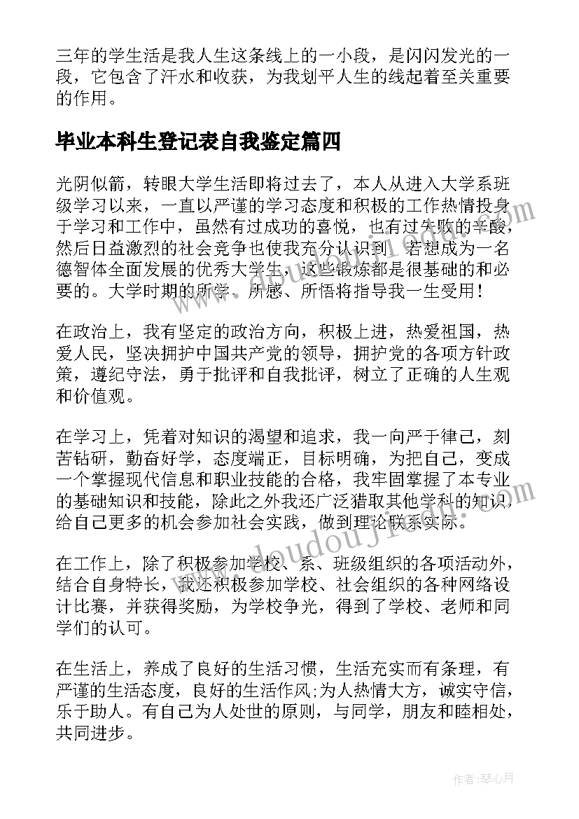 毕业本科生登记表自我鉴定(大全6篇)