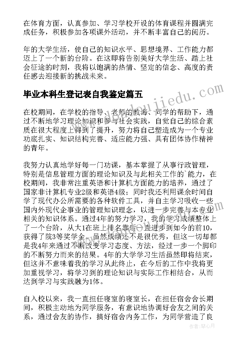 毕业本科生登记表自我鉴定(大全6篇)