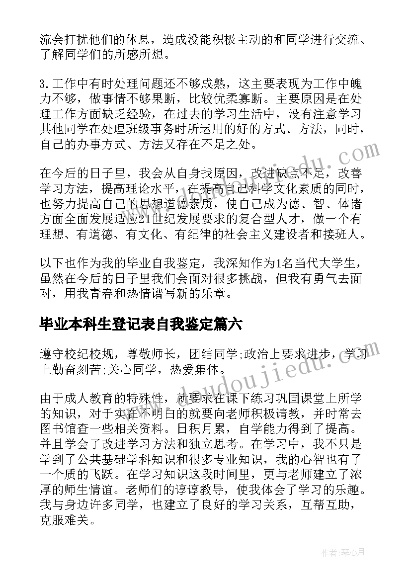 毕业本科生登记表自我鉴定(大全6篇)