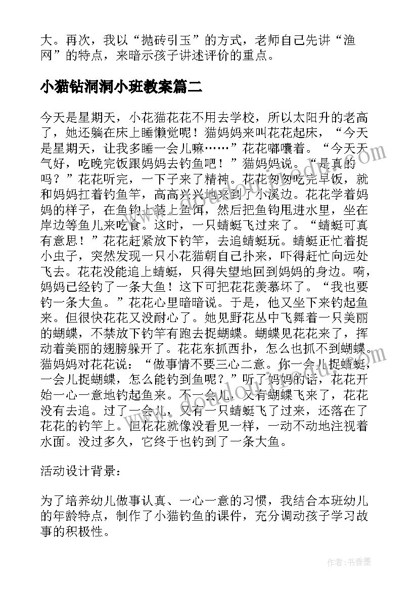 最新小猫钻洞洞小班教案 小班体育小猫网鱼教案(优质5篇)