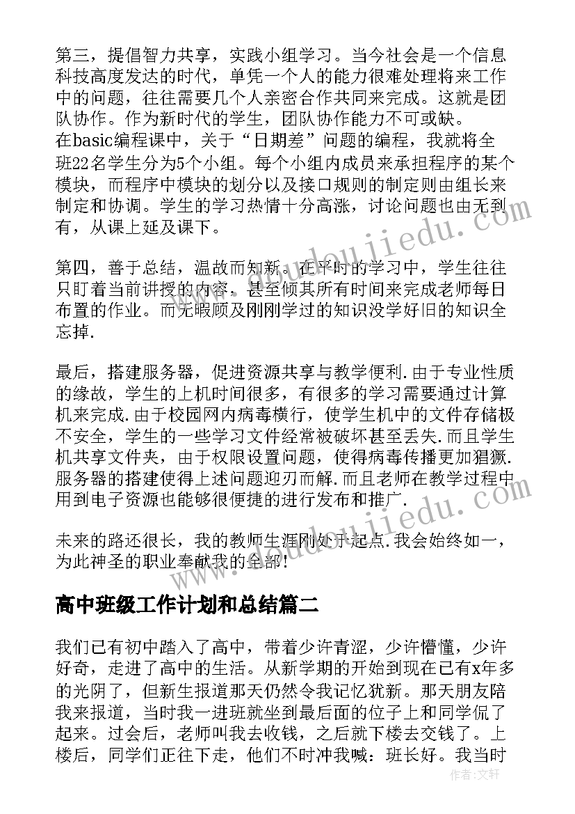 高中班级工作计划和总结(优质8篇)