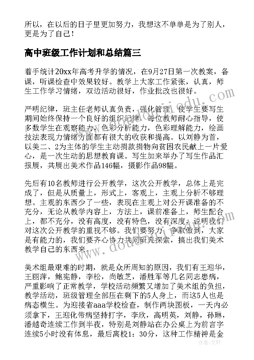 高中班级工作计划和总结(优质8篇)