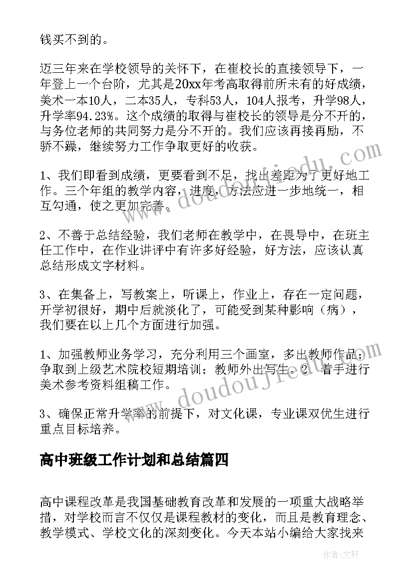 高中班级工作计划和总结(优质8篇)