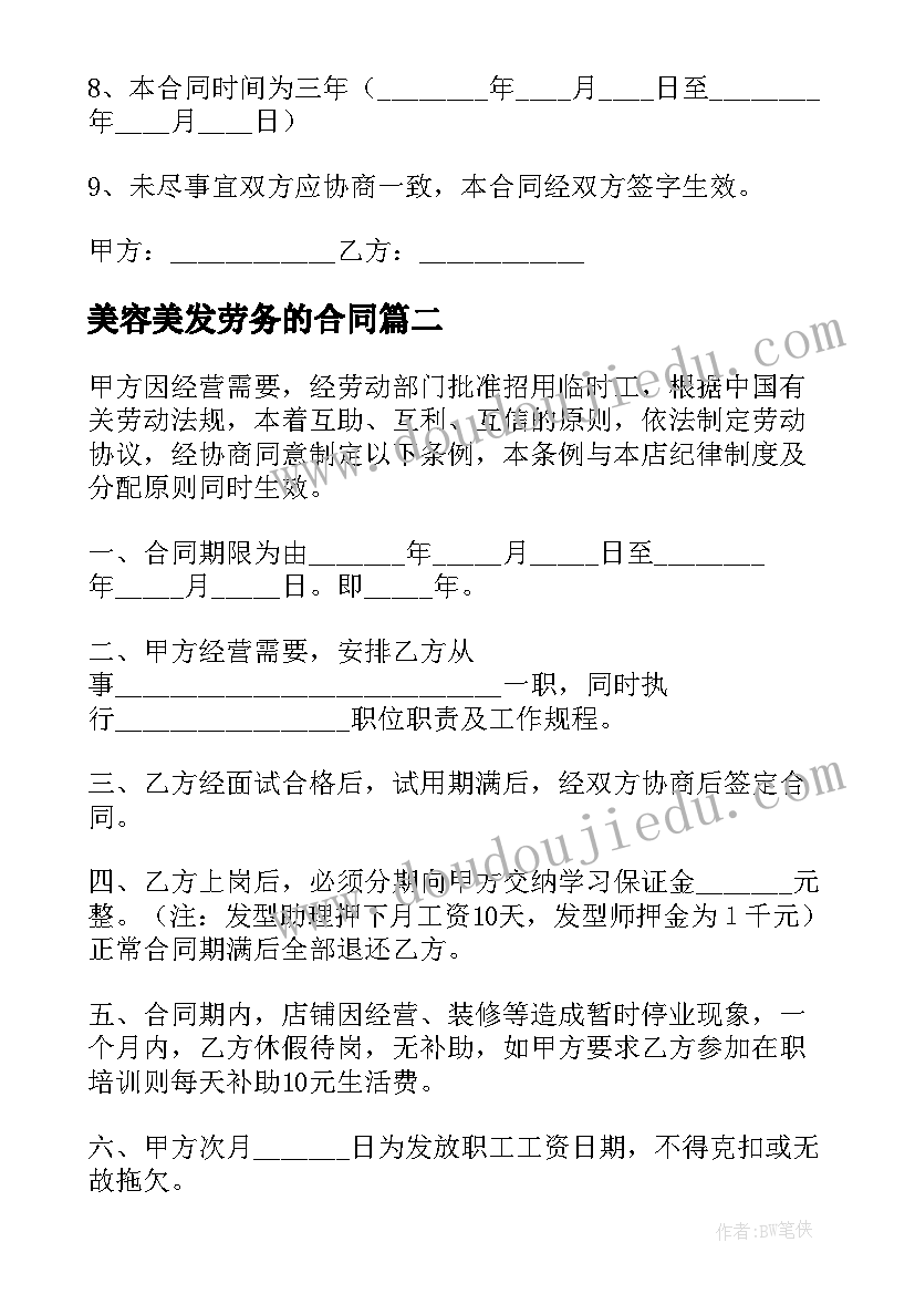 美容美发劳务的合同(模板5篇)