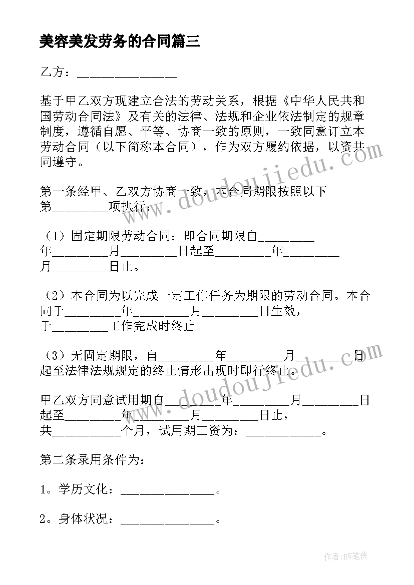 美容美发劳务的合同(模板5篇)