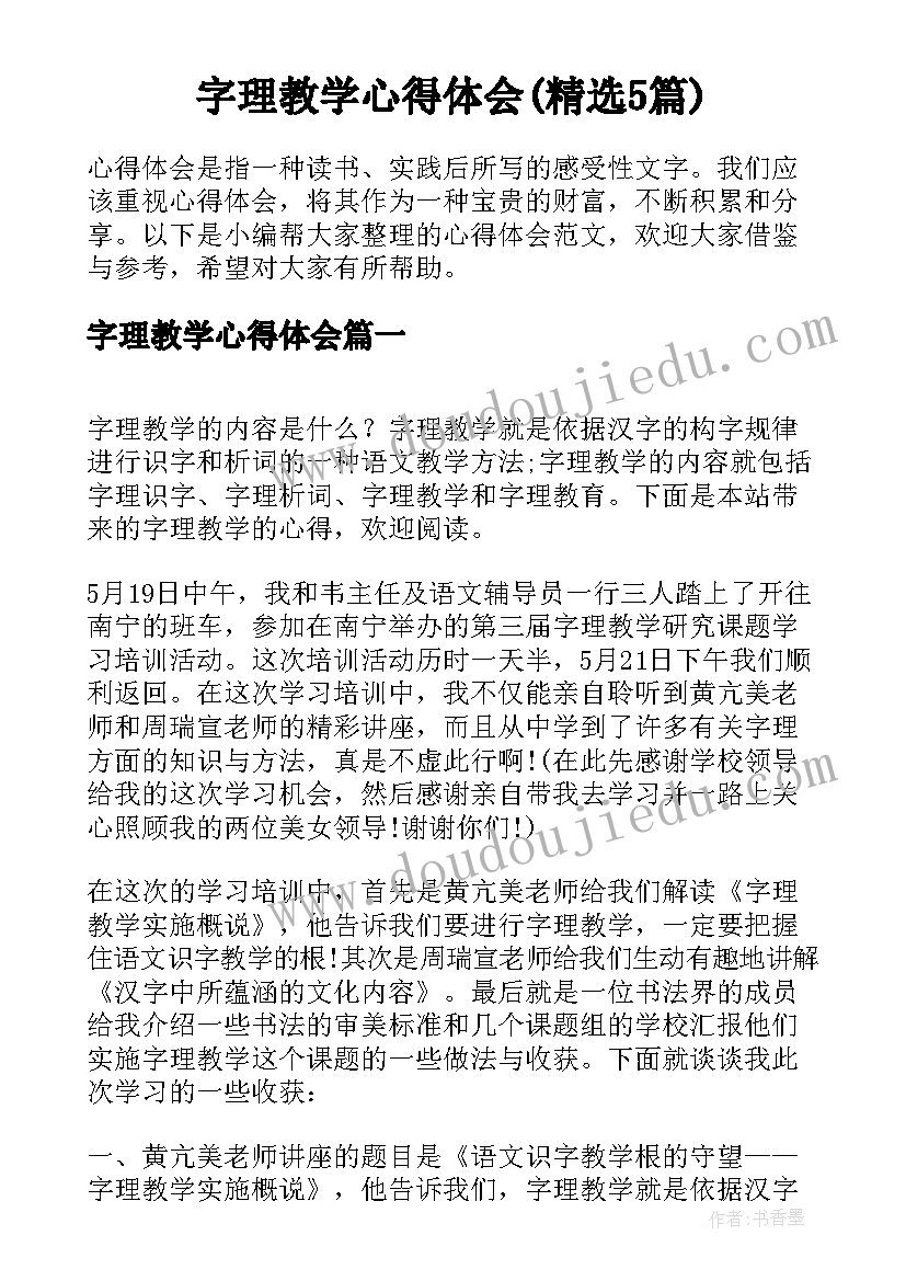 字理教学心得体会(精选5篇)