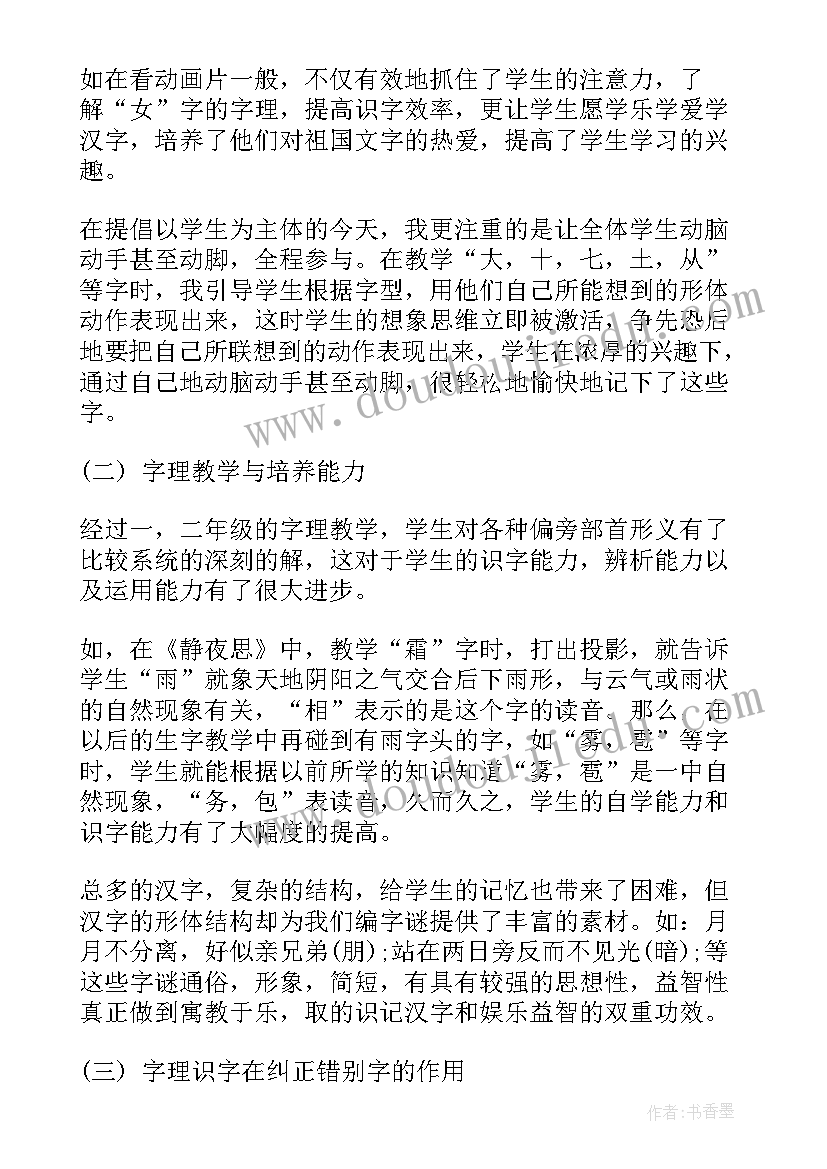 字理教学心得体会(精选5篇)