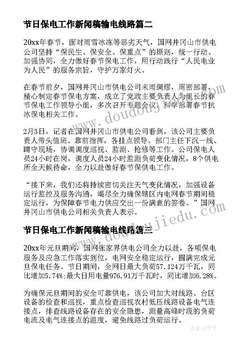 节日保电工作新闻稿输电线路(模板5篇)