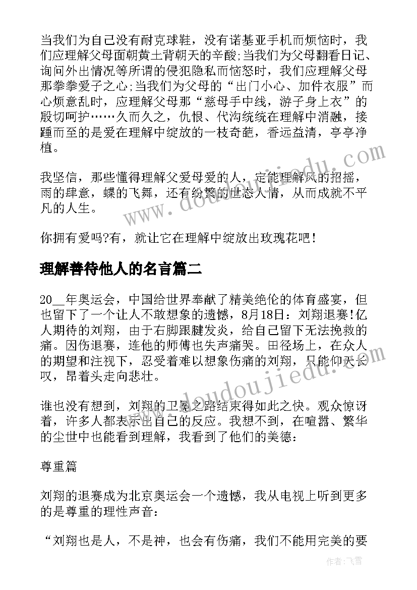 理解善待他人的名言 学会理解他人演讲稿学生(优质5篇)