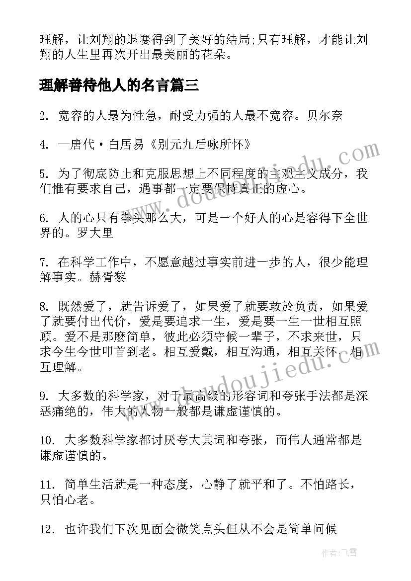 理解善待他人的名言 学会理解他人演讲稿学生(优质5篇)