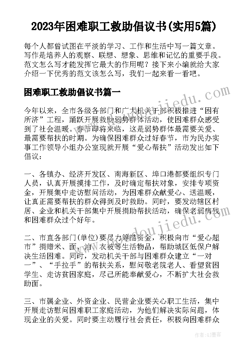 2023年困难职工救助倡议书(实用5篇)