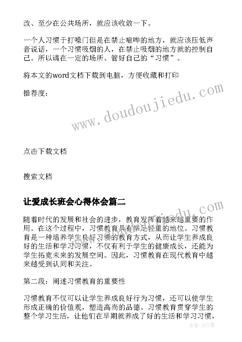 最新让爱成长班会心得体会(精选5篇)