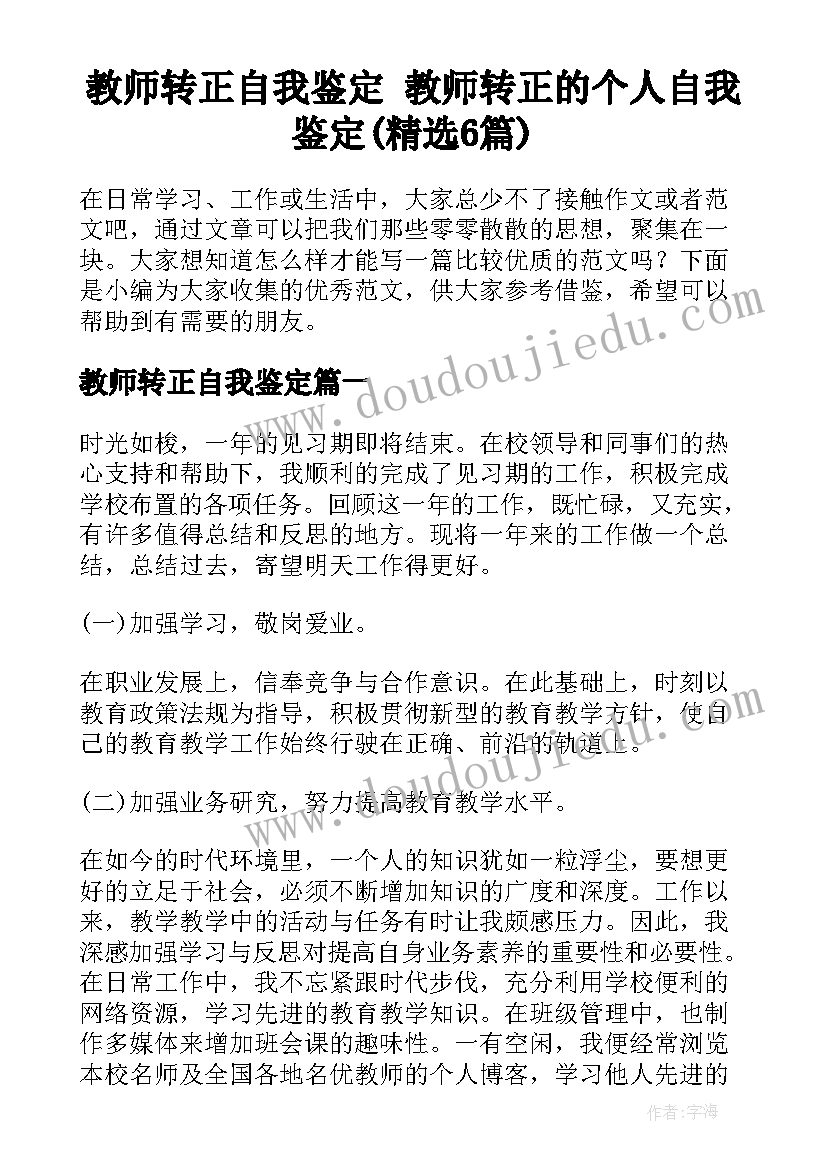 教师转正自我鉴定 教师转正的个人自我鉴定(精选6篇)