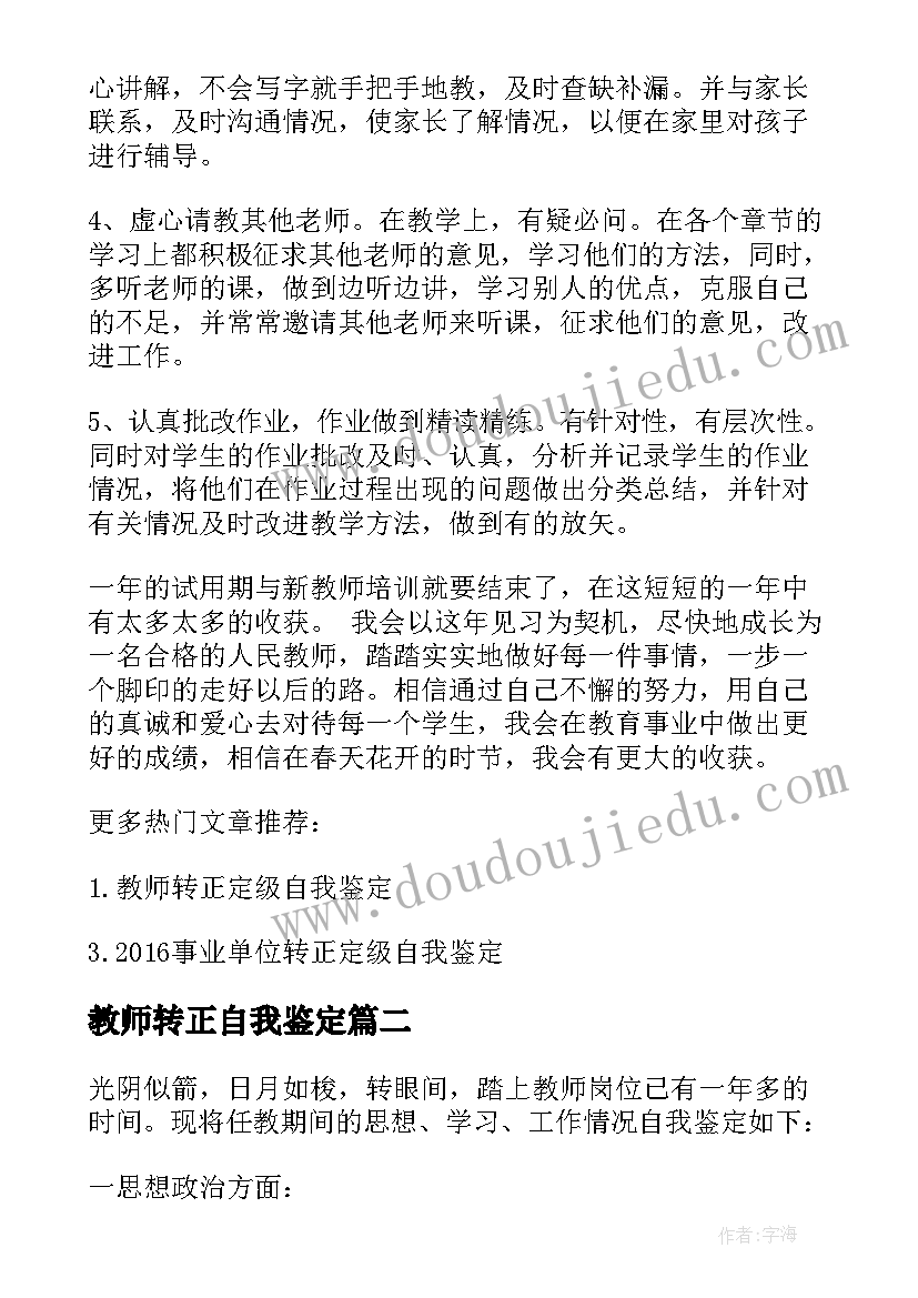 教师转正自我鉴定 教师转正的个人自我鉴定(精选6篇)