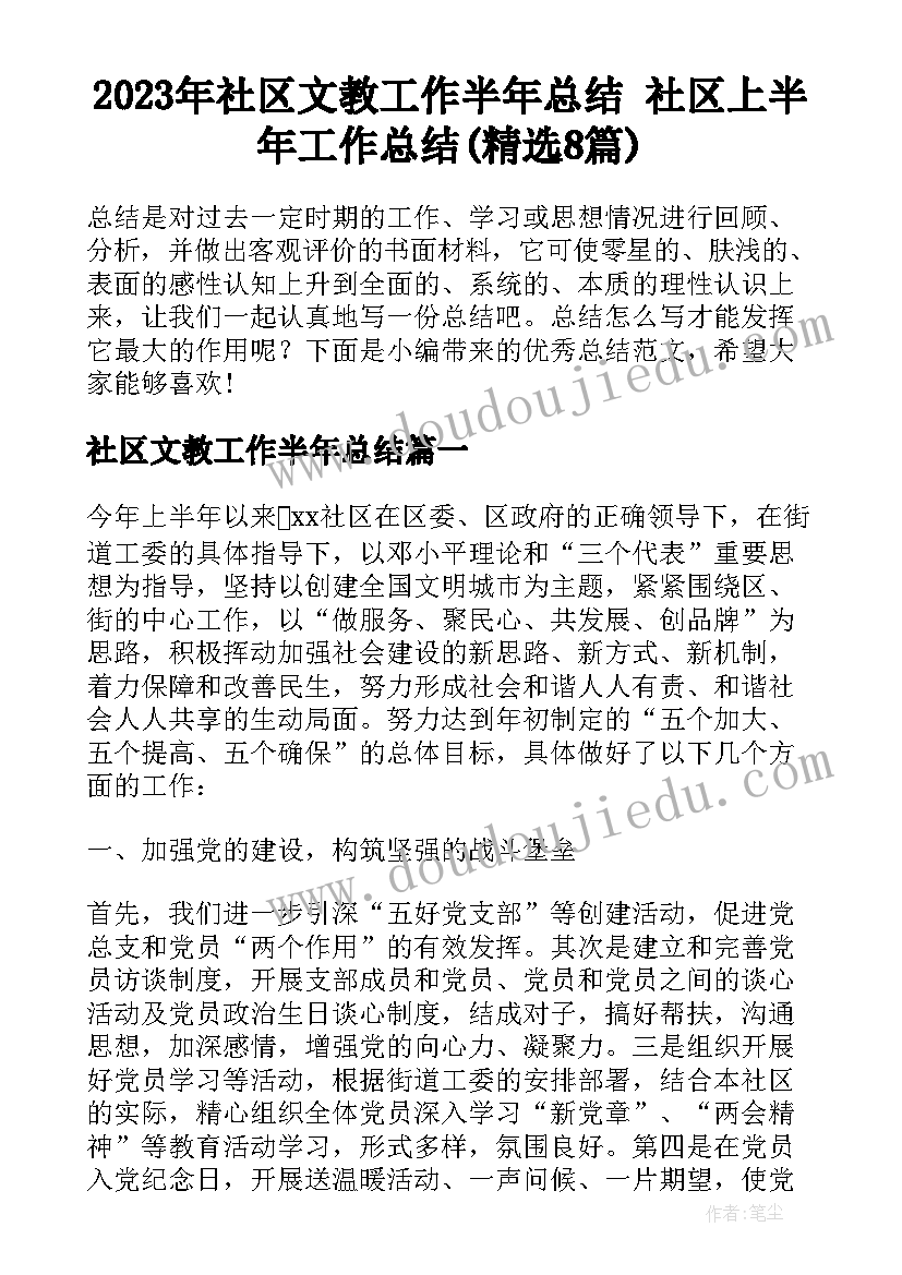 2023年社区文教工作半年总结 社区上半年工作总结(精选8篇)