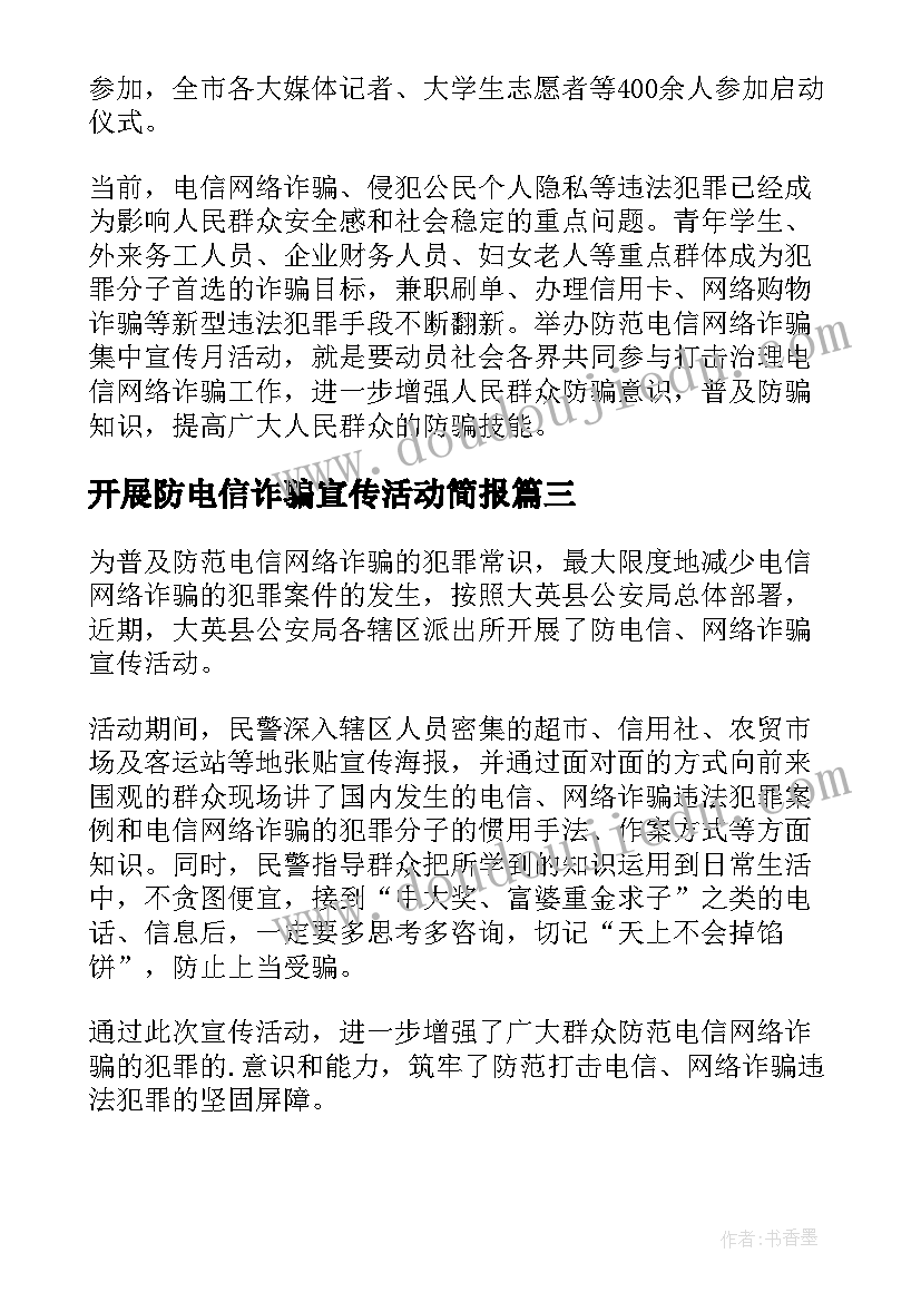 最新开展防电信诈骗宣传活动简报(优质7篇)