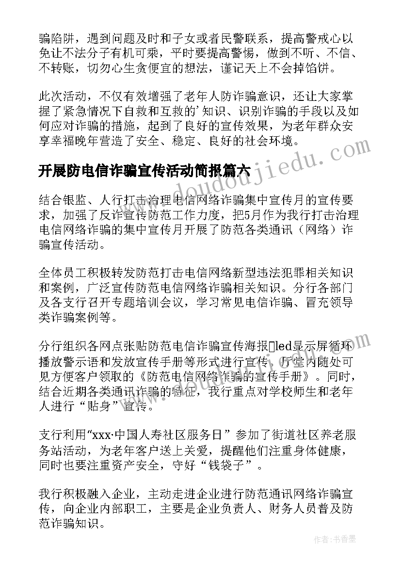 最新开展防电信诈骗宣传活动简报(优质7篇)