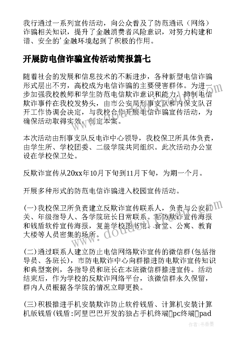 最新开展防电信诈骗宣传活动简报(优质7篇)