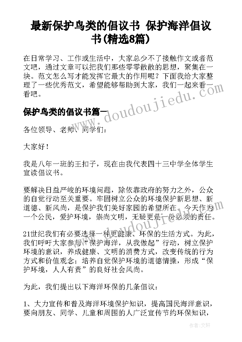 最新保护鸟类的倡议书 保护海洋倡议书(精选8篇)