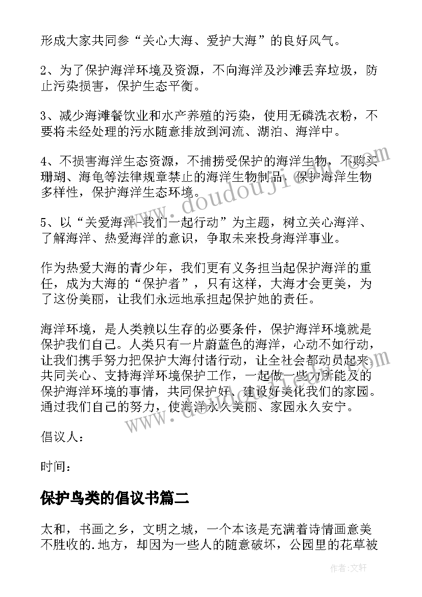 最新保护鸟类的倡议书 保护海洋倡议书(精选8篇)