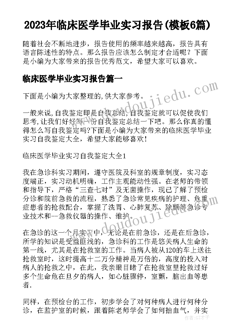 2023年临床医学毕业实习报告(模板6篇)