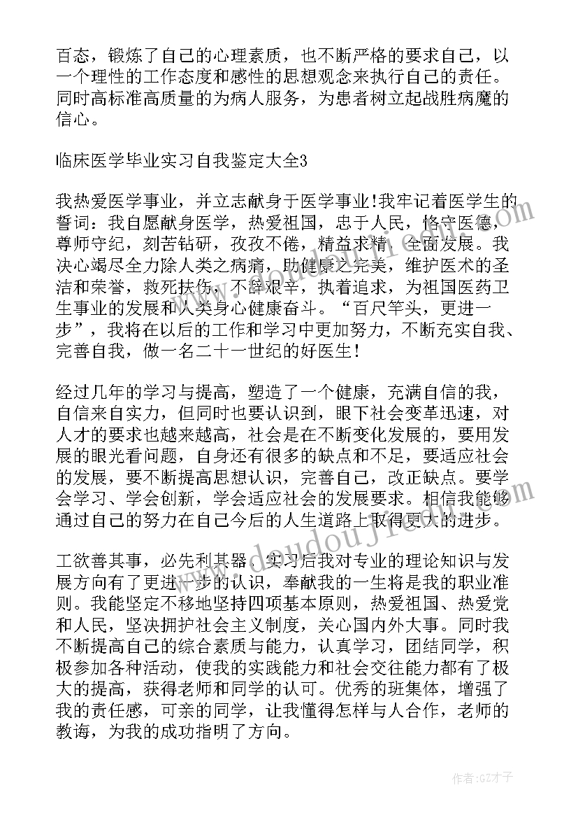 2023年临床医学毕业实习报告(模板6篇)