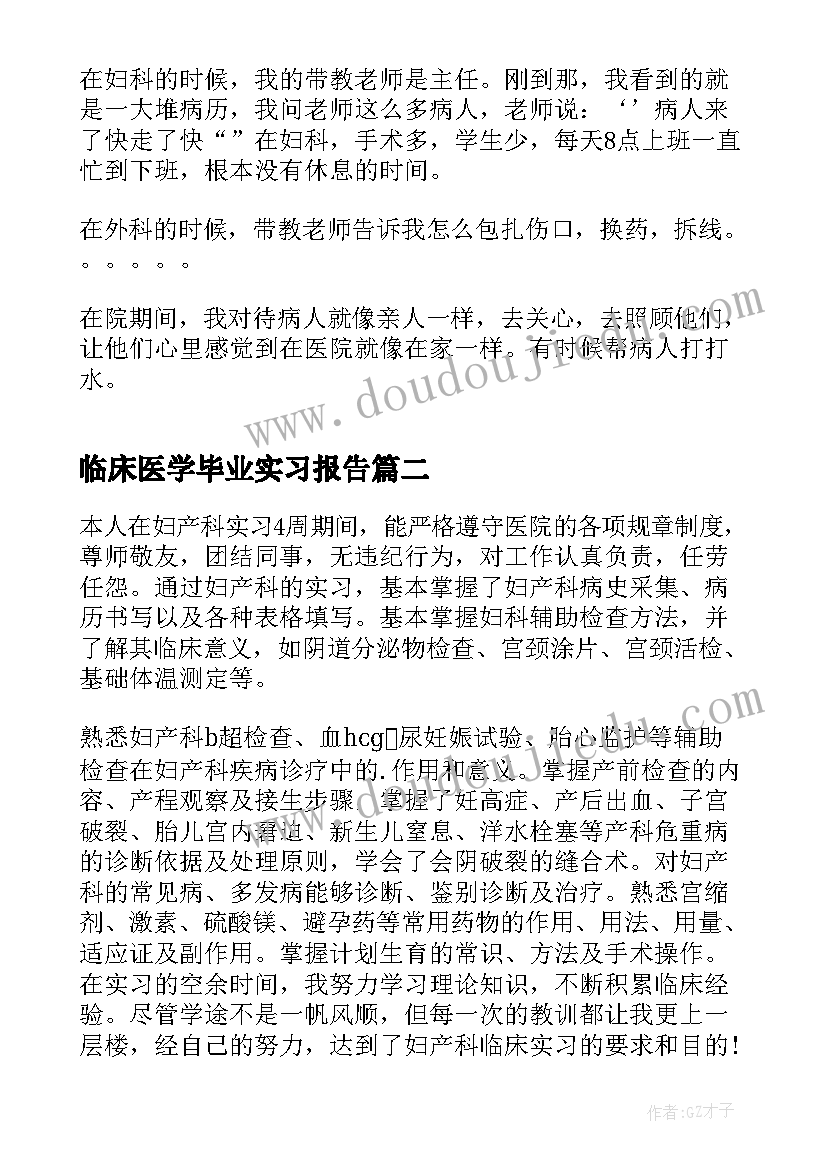 2023年临床医学毕业实习报告(模板6篇)