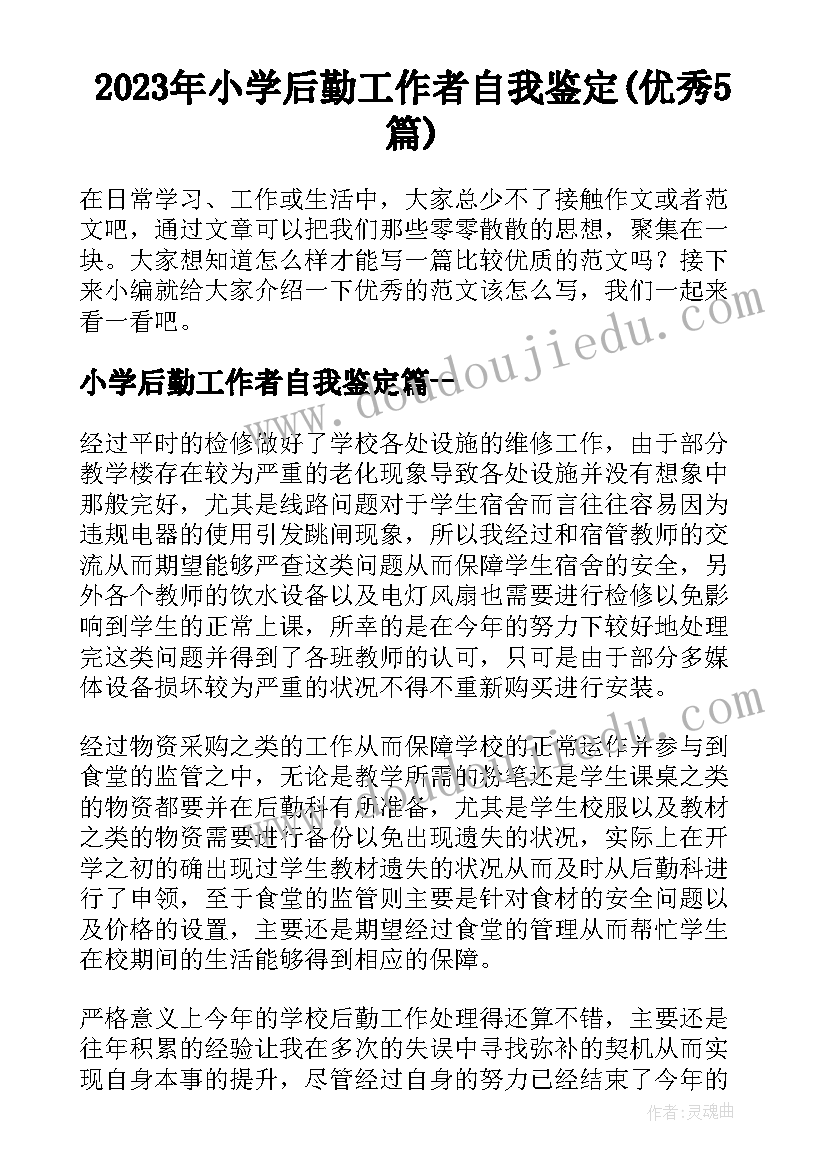 2023年小学后勤工作者自我鉴定(优秀5篇)