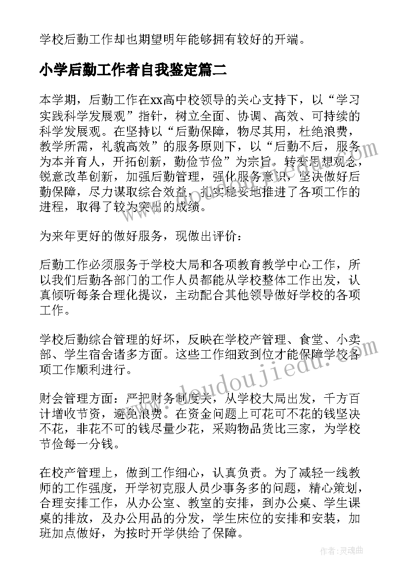 2023年小学后勤工作者自我鉴定(优秀5篇)