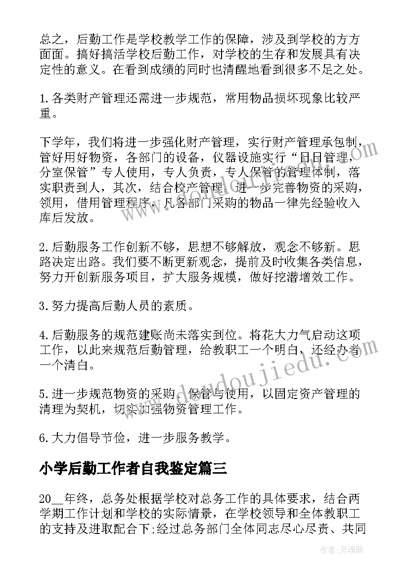 2023年小学后勤工作者自我鉴定(优秀5篇)