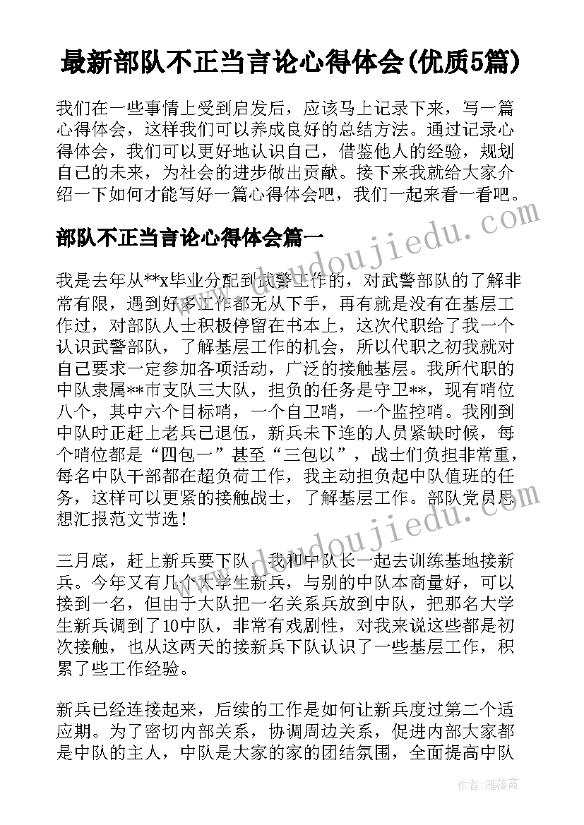 最新部队不正当言论心得体会(优质5篇)