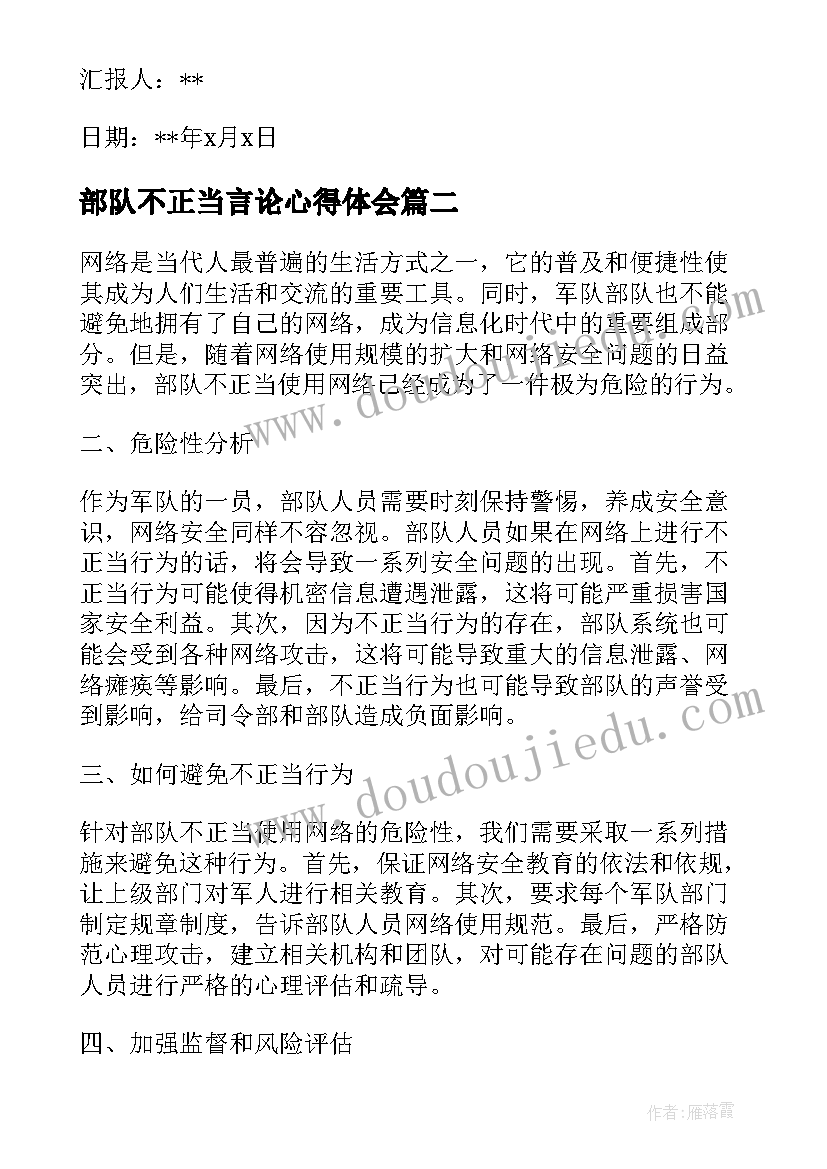 最新部队不正当言论心得体会(优质5篇)