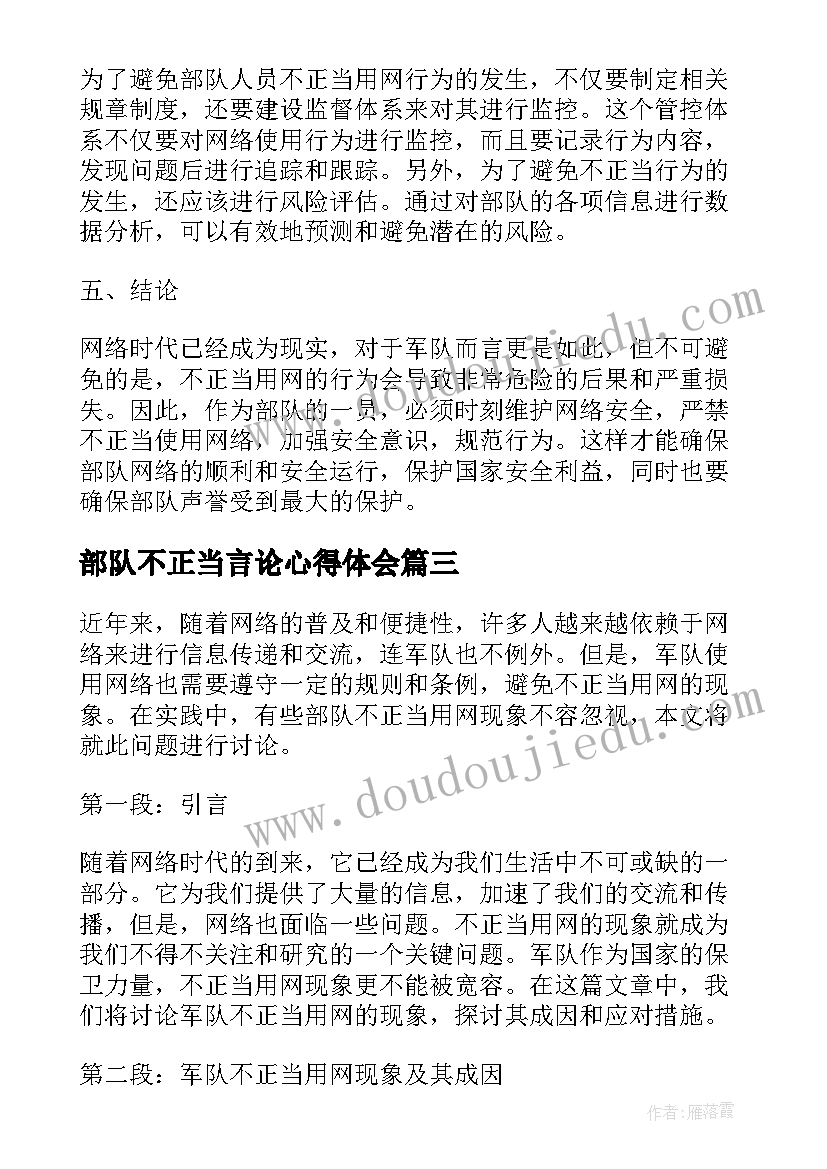 最新部队不正当言论心得体会(优质5篇)