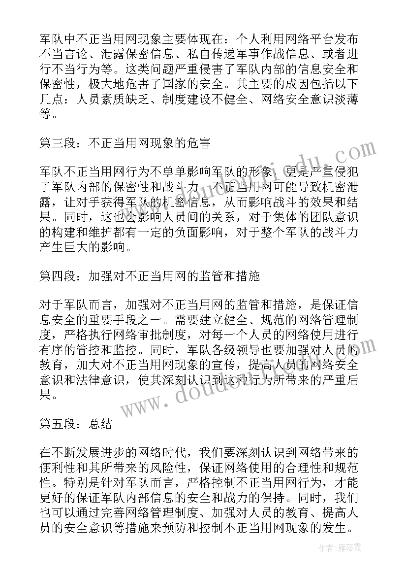 最新部队不正当言论心得体会(优质5篇)