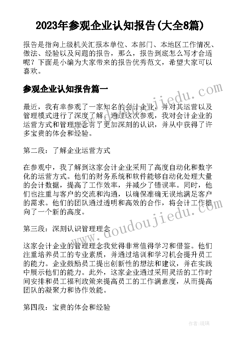 2023年参观企业认知报告(大全8篇)