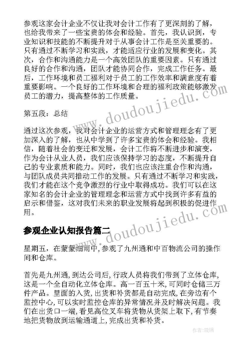 2023年参观企业认知报告(大全8篇)