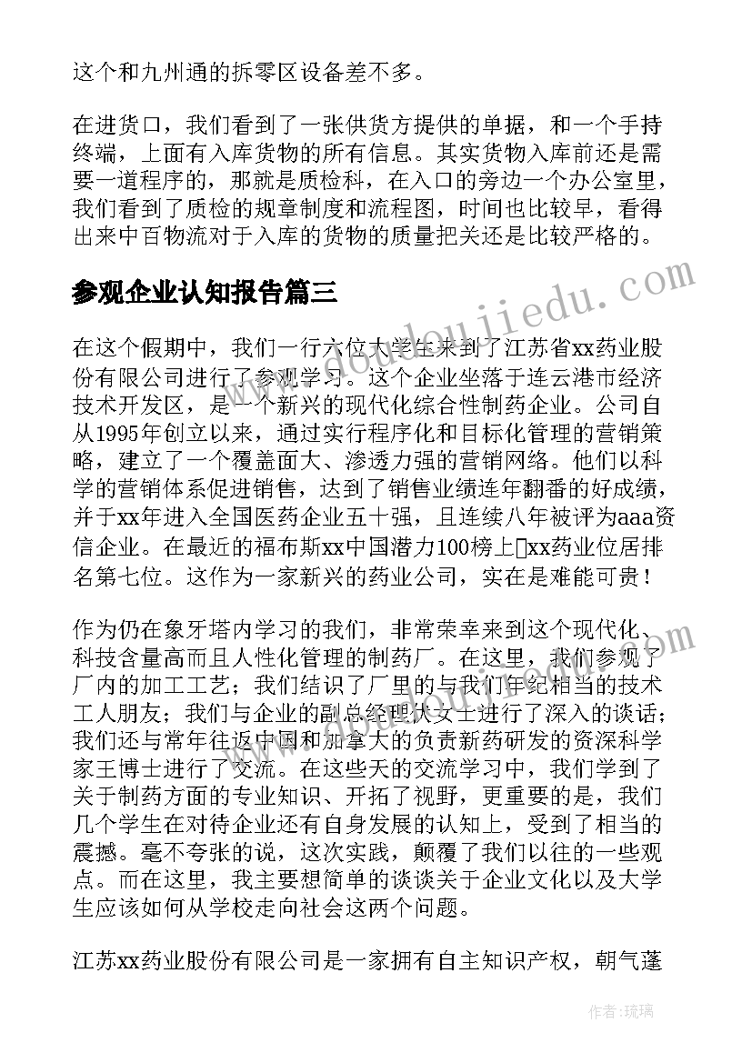 2023年参观企业认知报告(大全8篇)