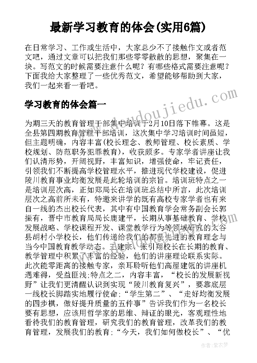 最新学习教育的体会(实用6篇)