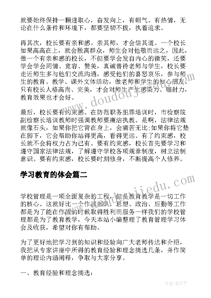 最新学习教育的体会(实用6篇)